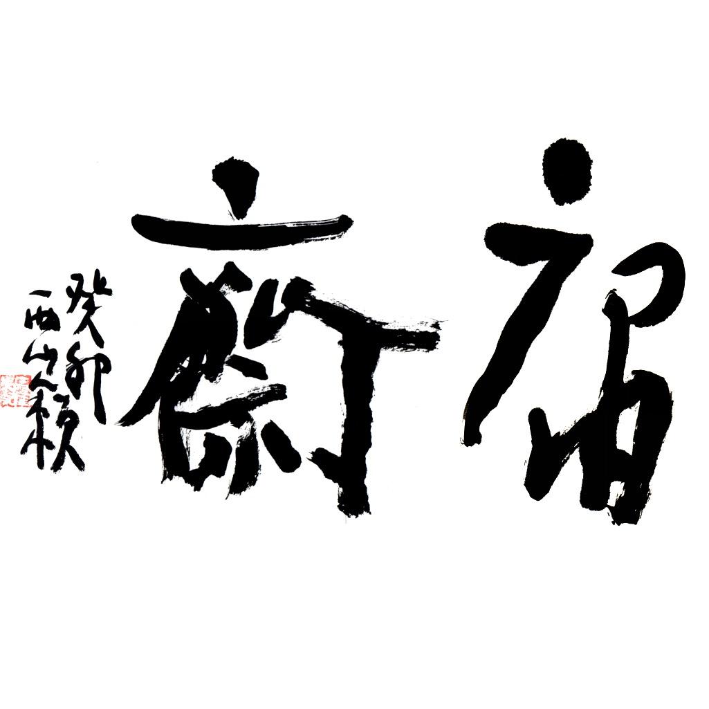 雨齐之.