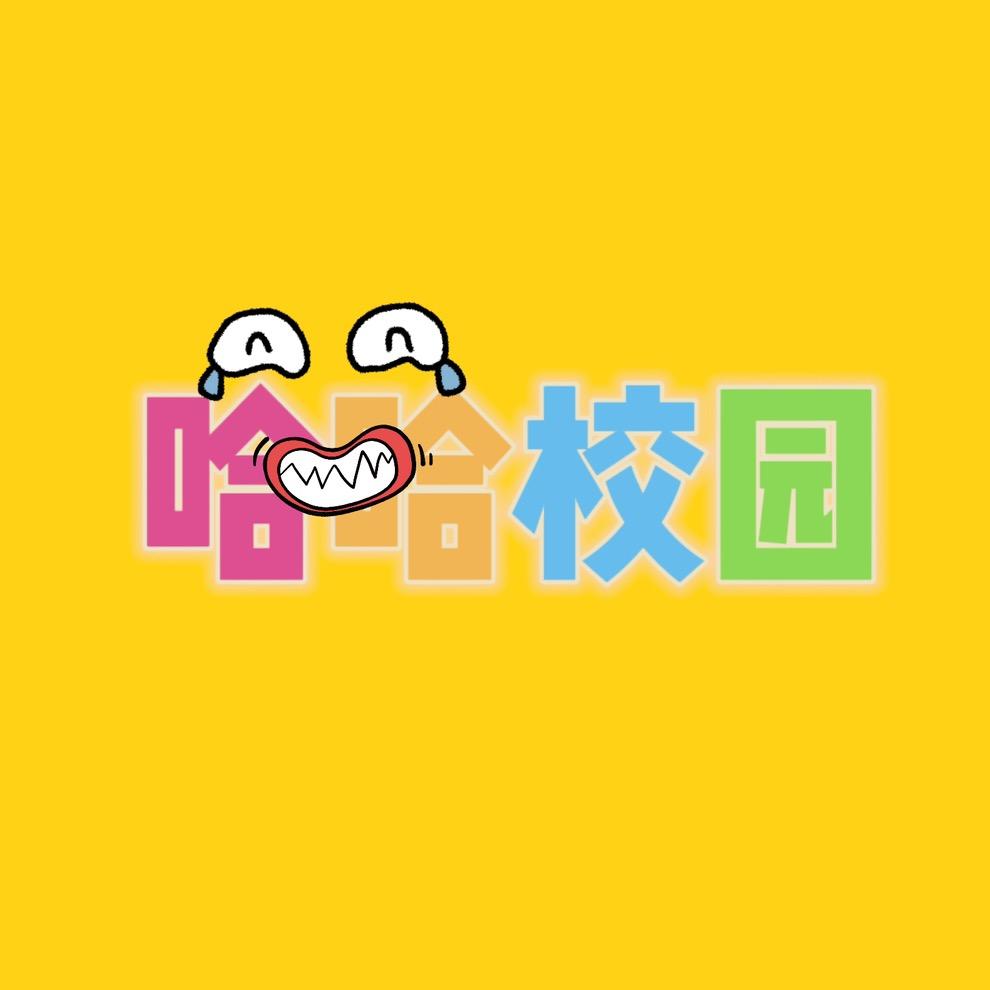 哈哈校园