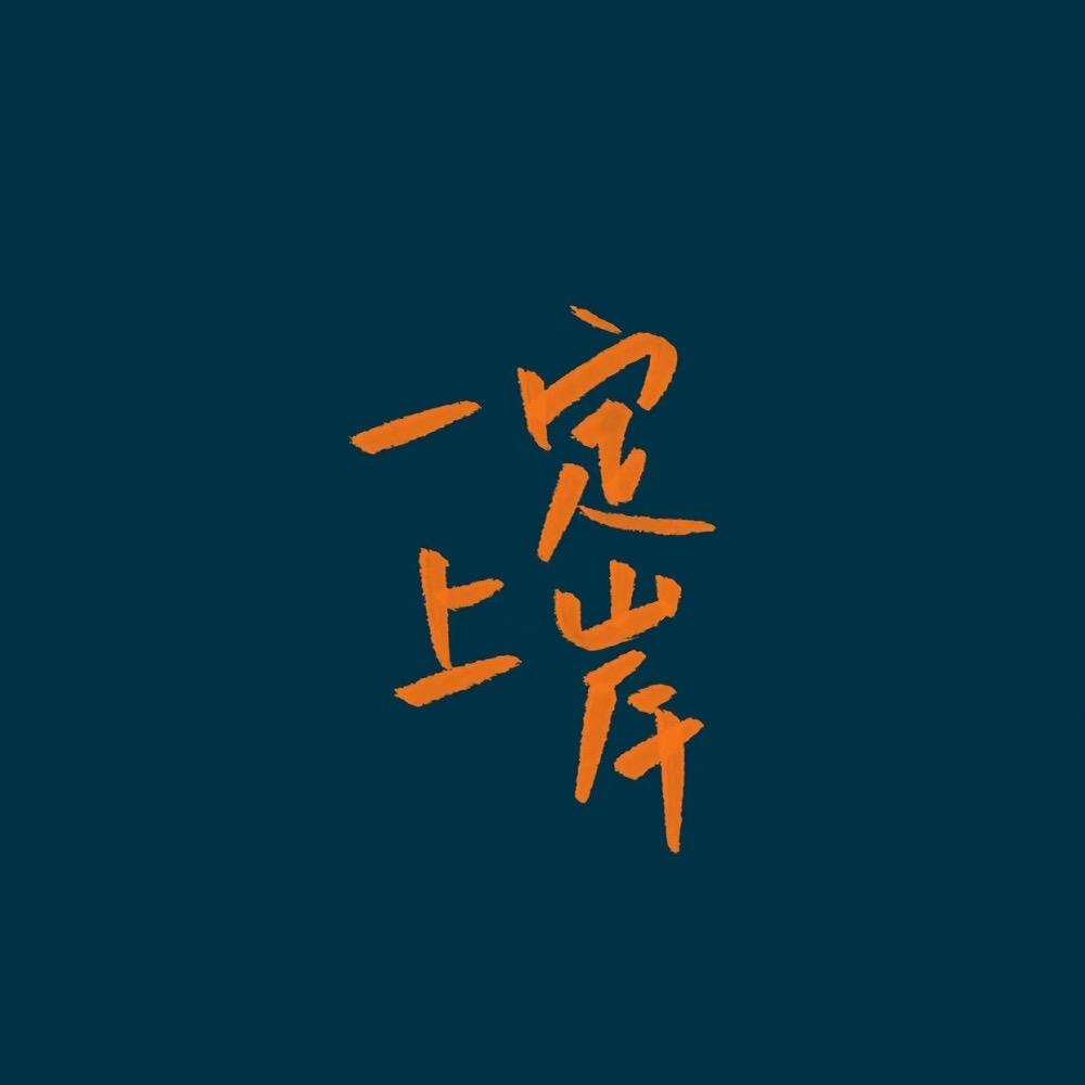 上岸公考金老师