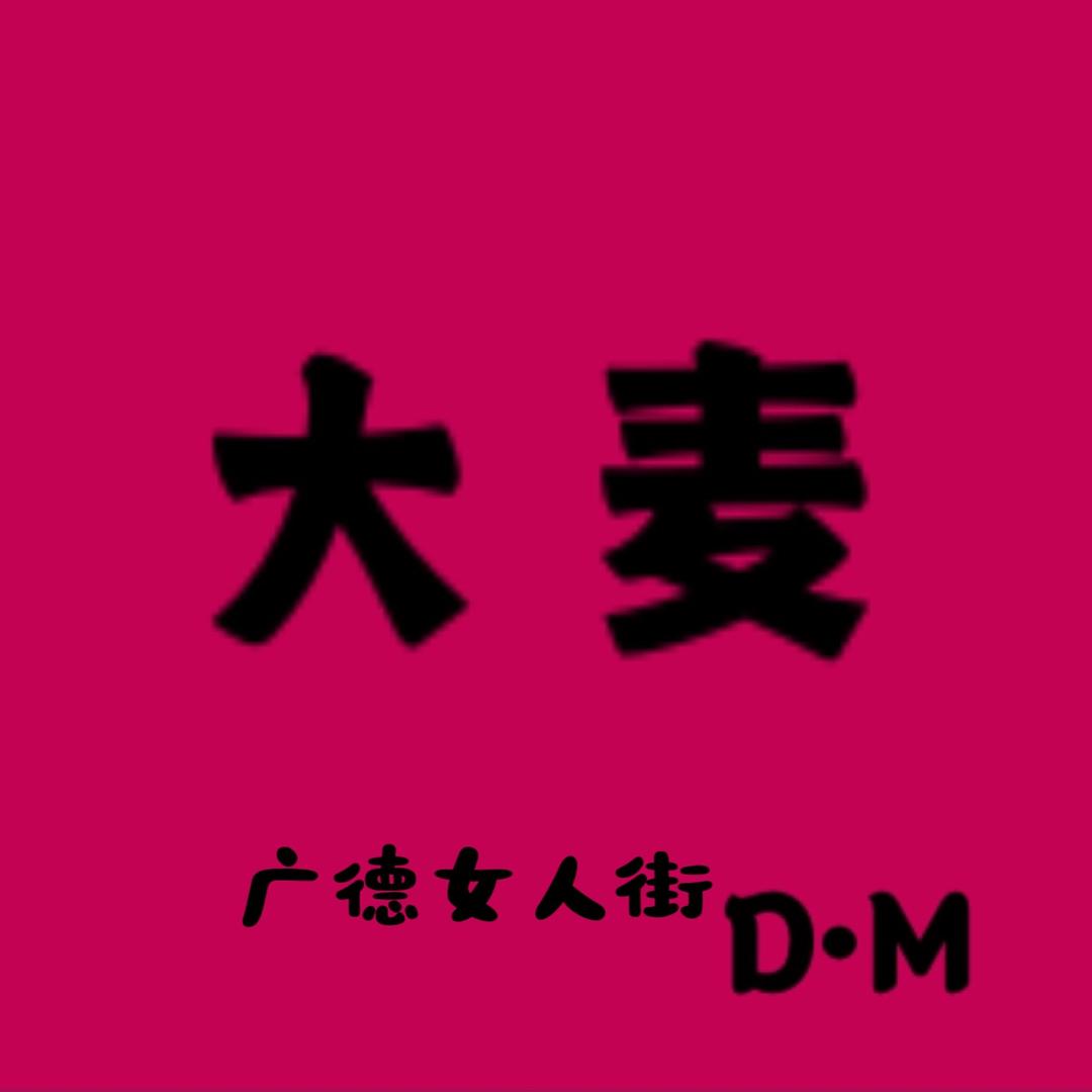 大麦D•M