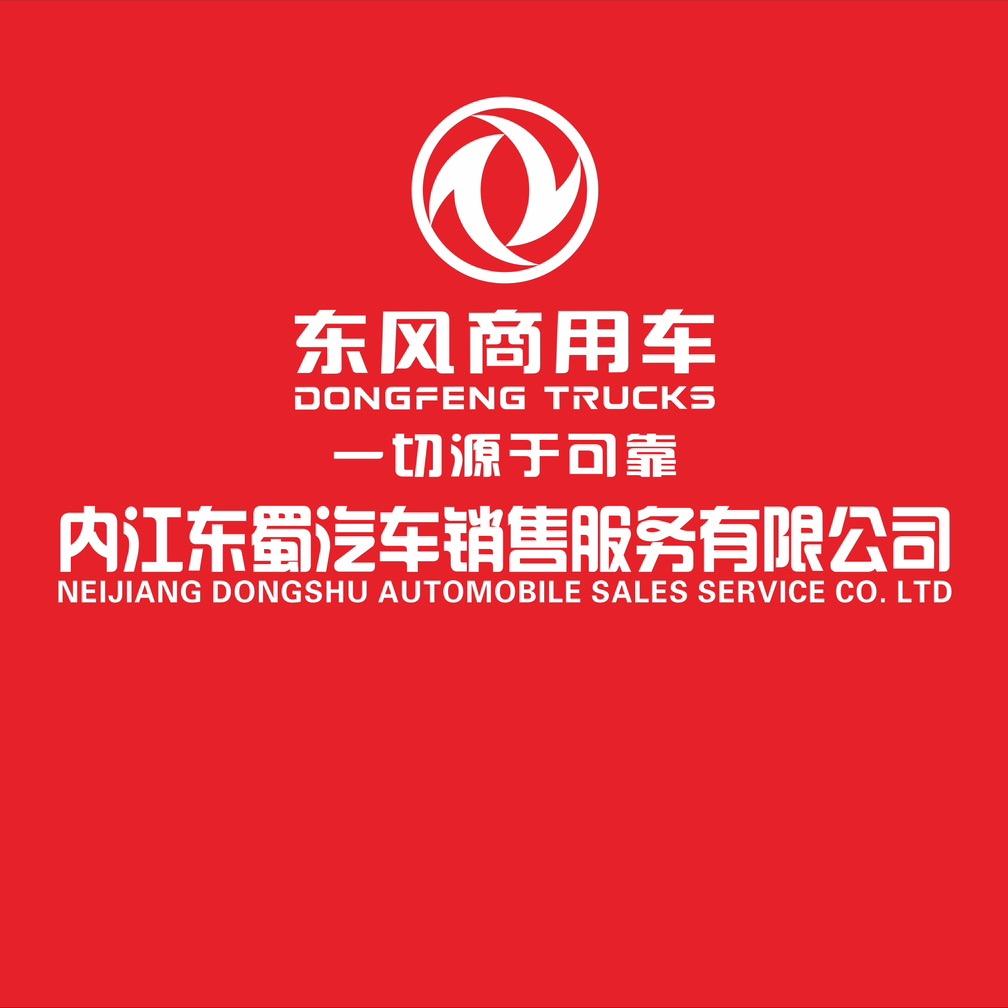 东风商用车内江东蜀汽车销售4S店
