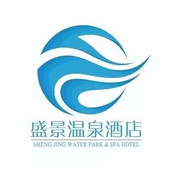 聊城盛景温泉酒店