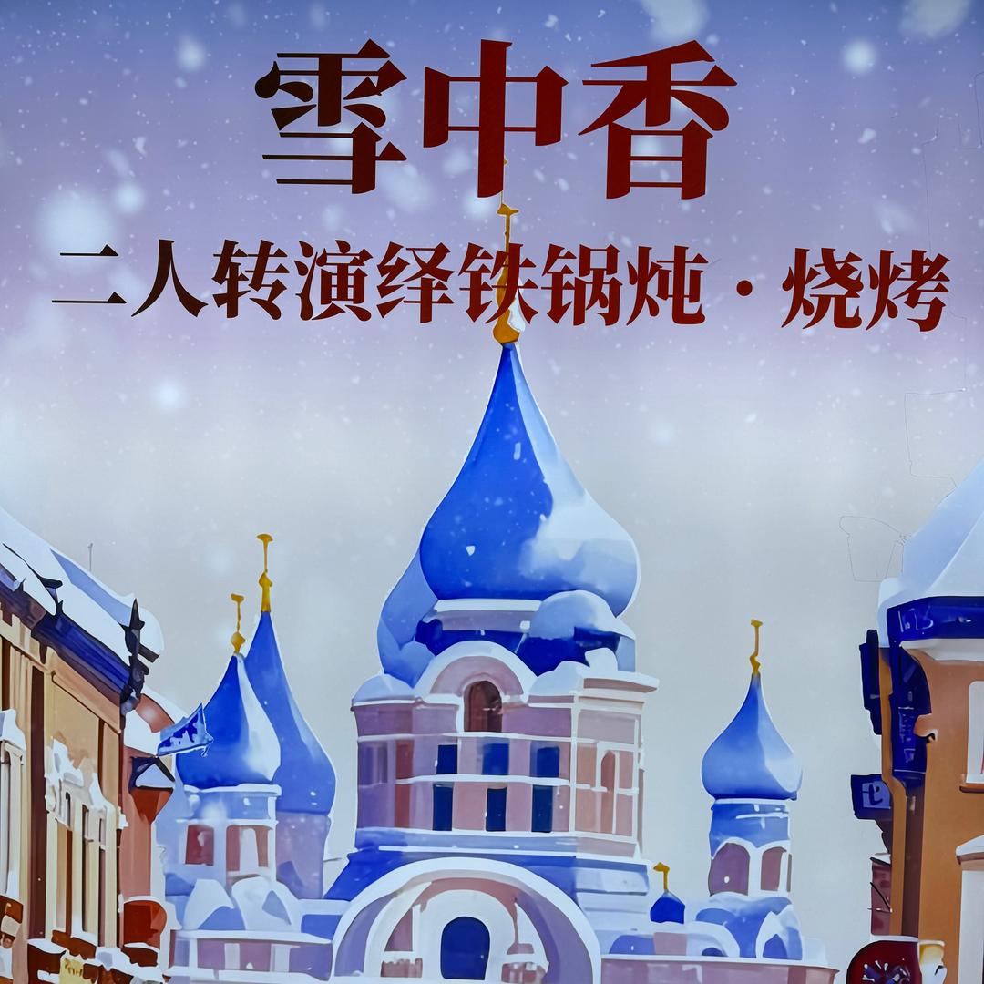 东北雪中香铁锅炖