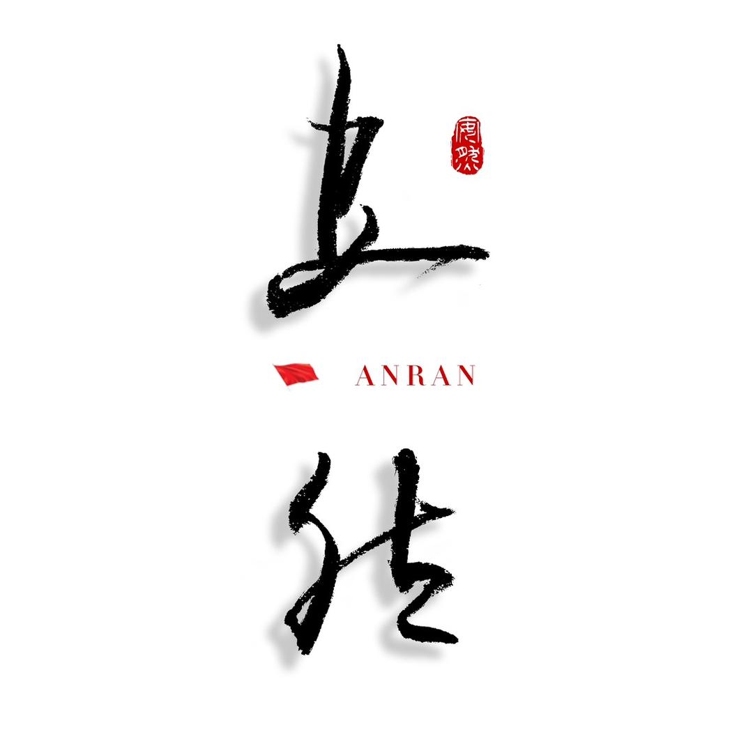 安然已末文案