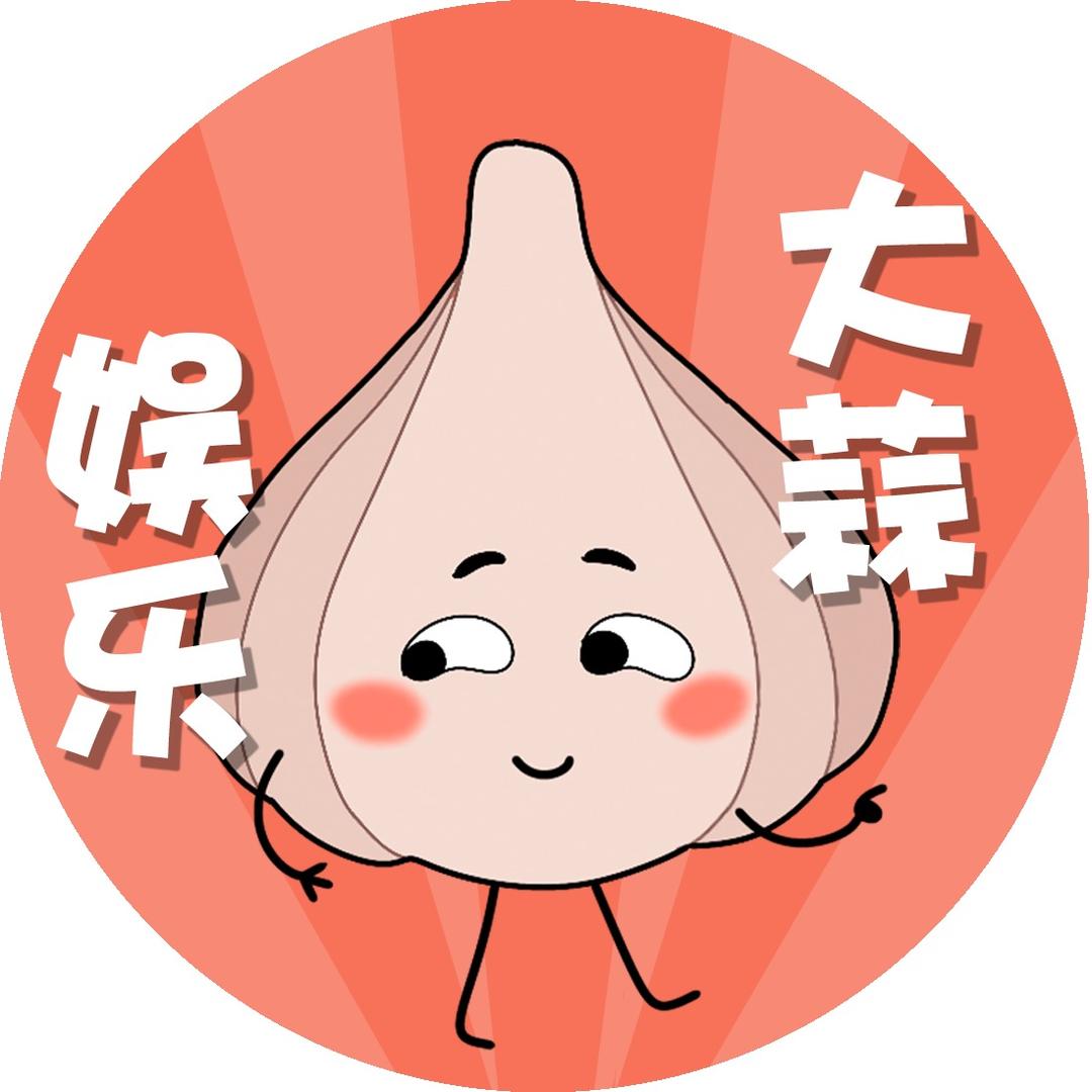 大蒜娱乐
