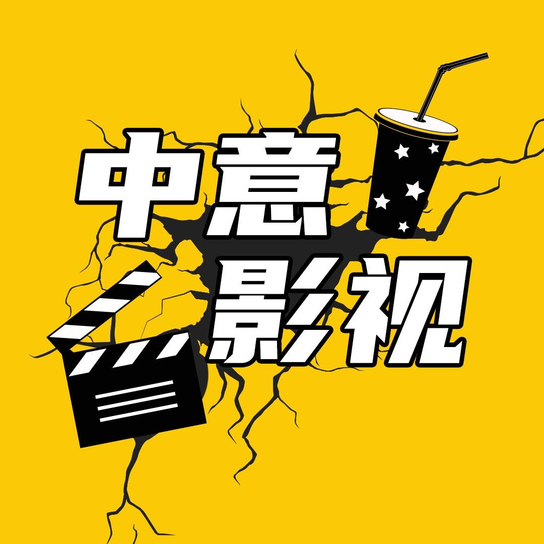 中意电影@抖音