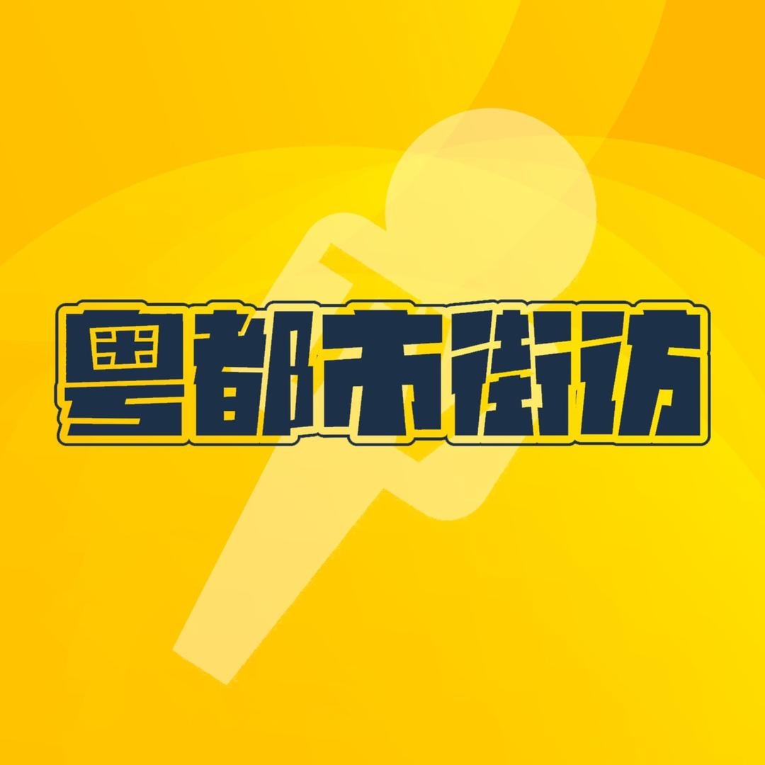 粤都市街访