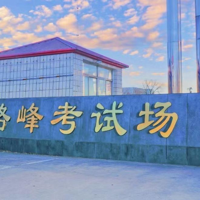 路峰驾驶员培训有限公司