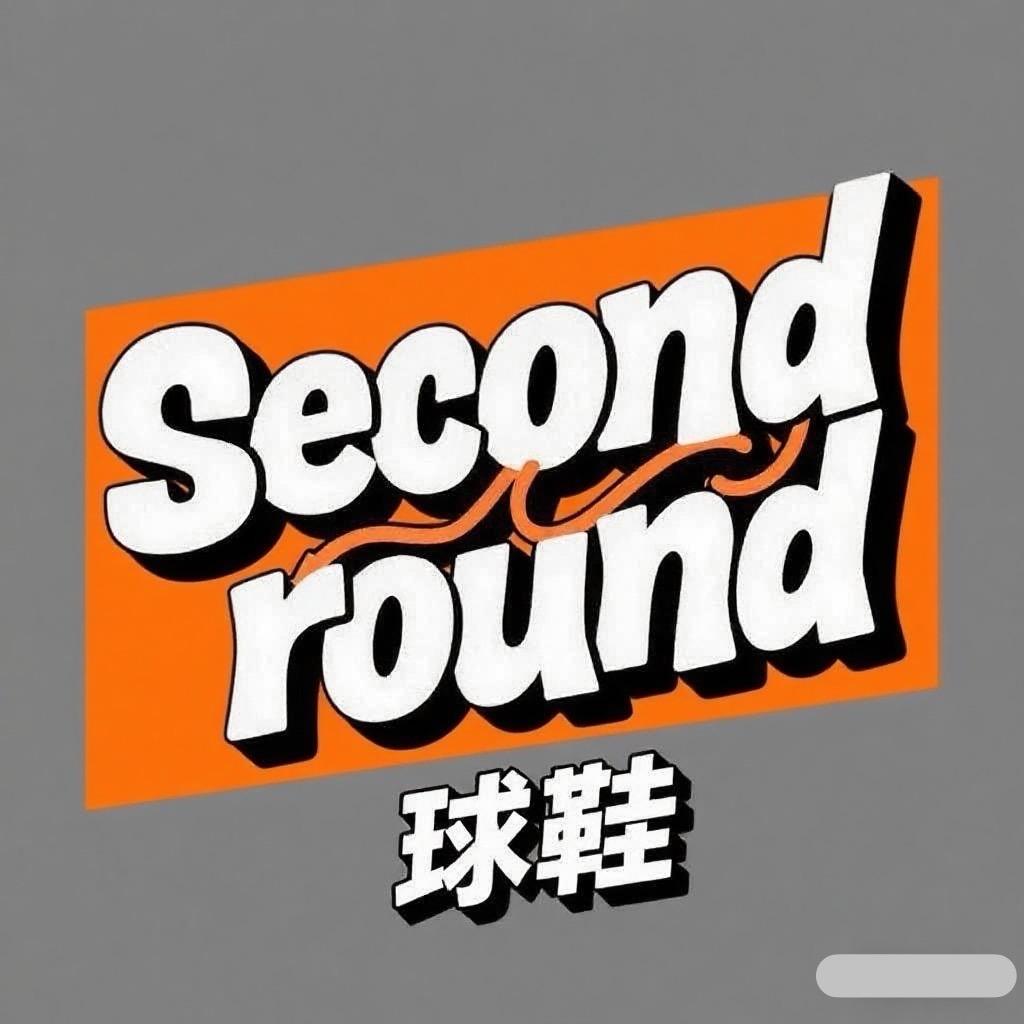 secondround球鞋（深圳量大上门