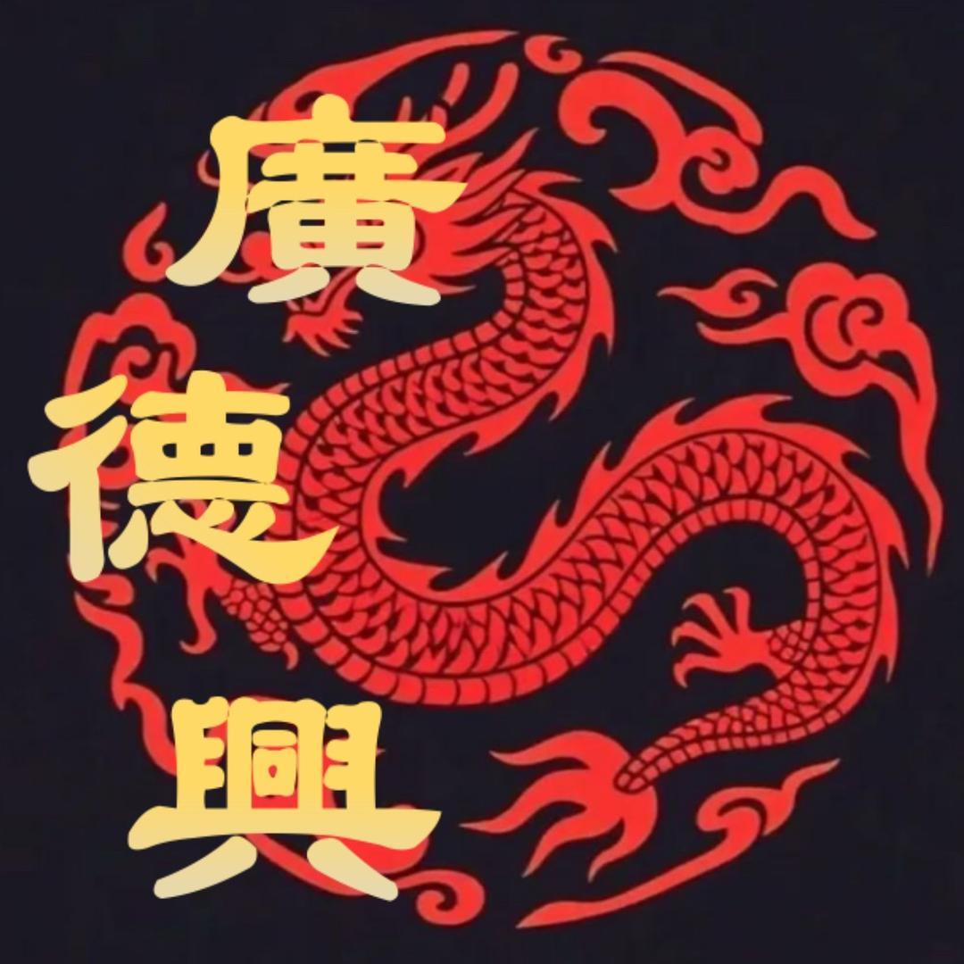 廣德興英歌隊