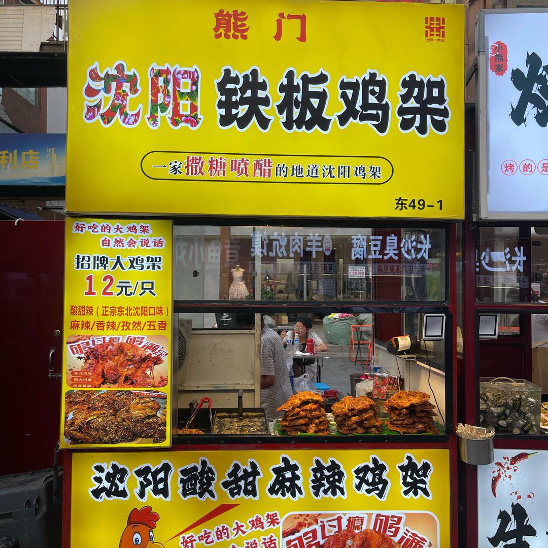 洛阳十字街熊门沈阳铁板鸡架
