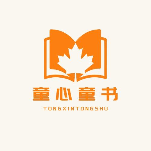 童心童书