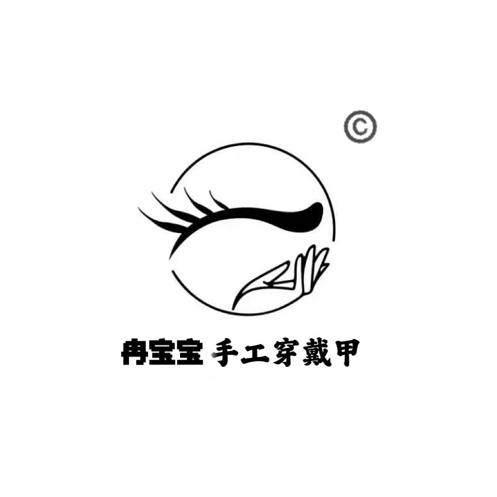 冉宝宝-手工穿戴甲