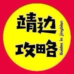 靖边攻略（直播）