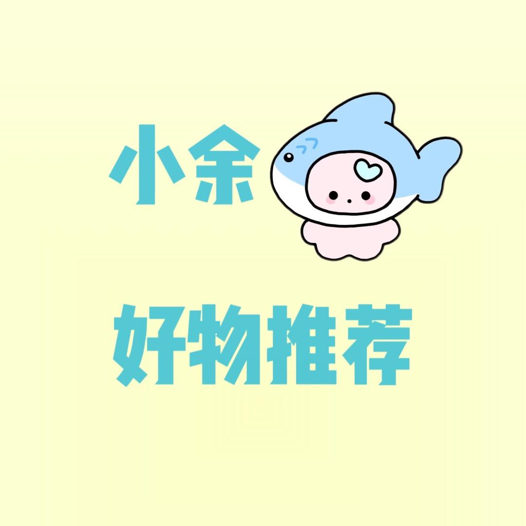 小余好物推荐