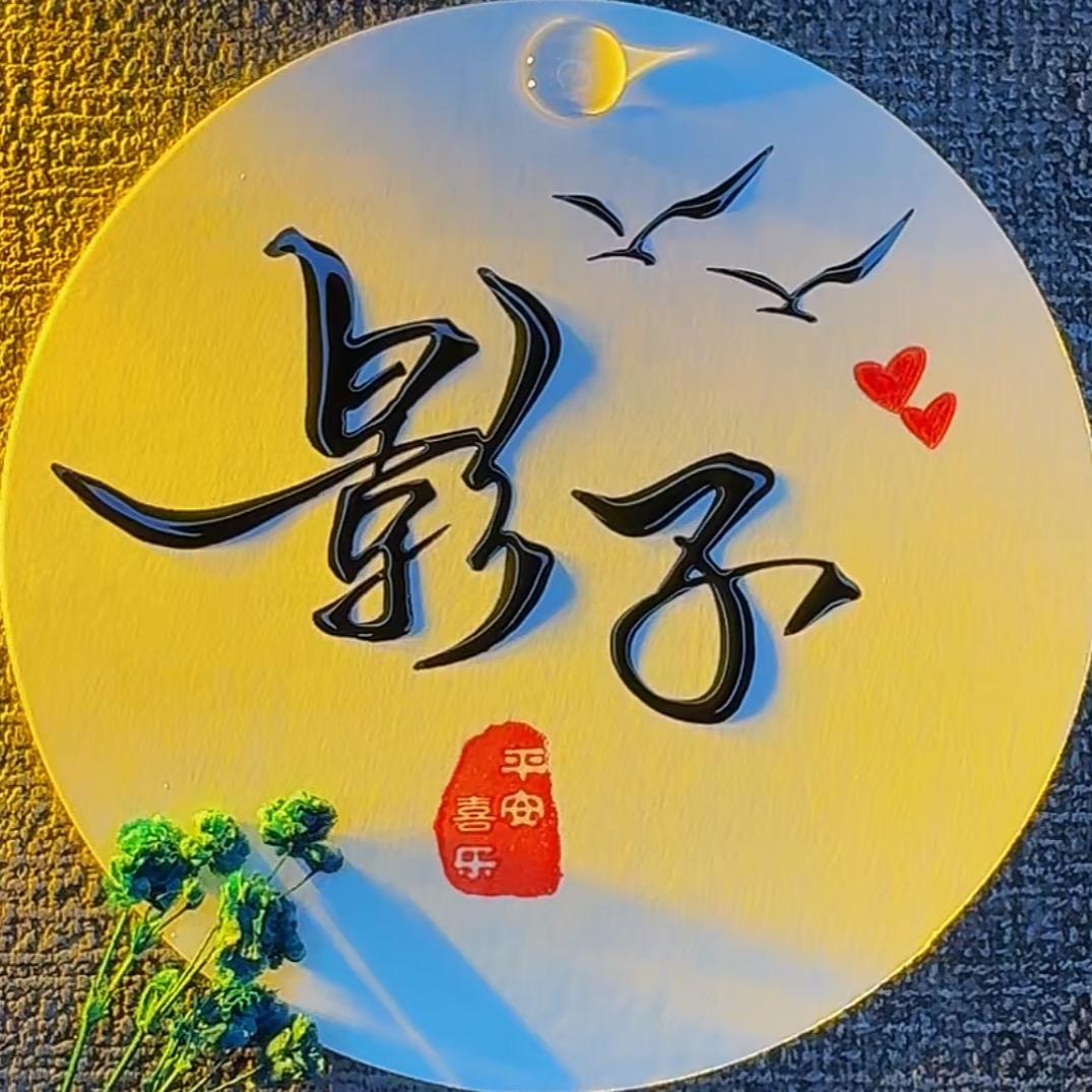 Cheng.Nuo一生