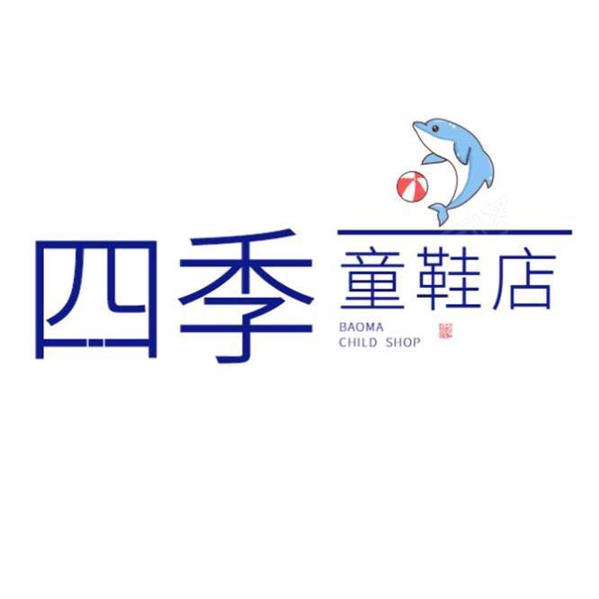 四季童鞋屋
