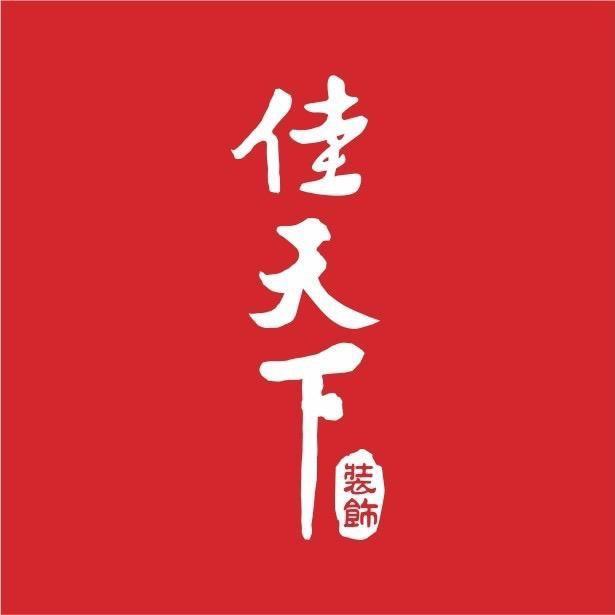 佳天下品质整装