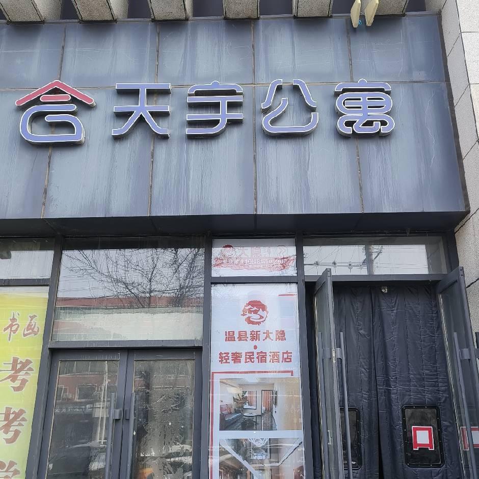 温县天宇城民宿酒店