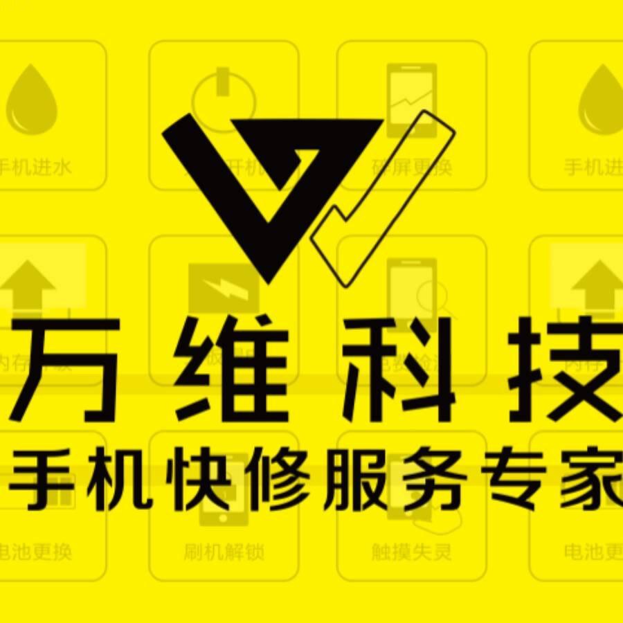 邢台万维手机快修