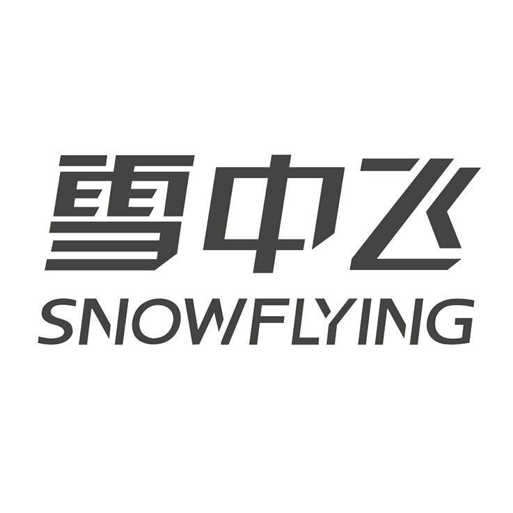 雪中飞森绒专卖店