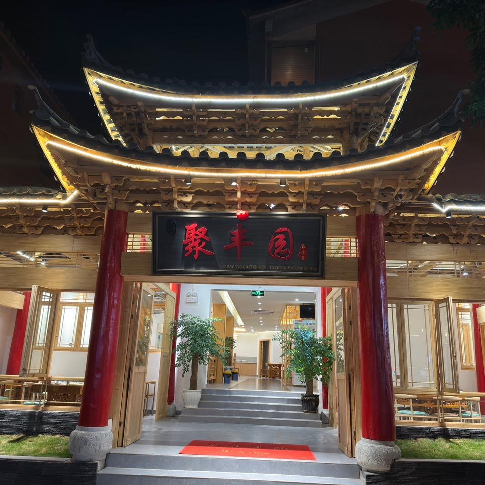 聚丰园餐厅非清真(普者黑店)官方号