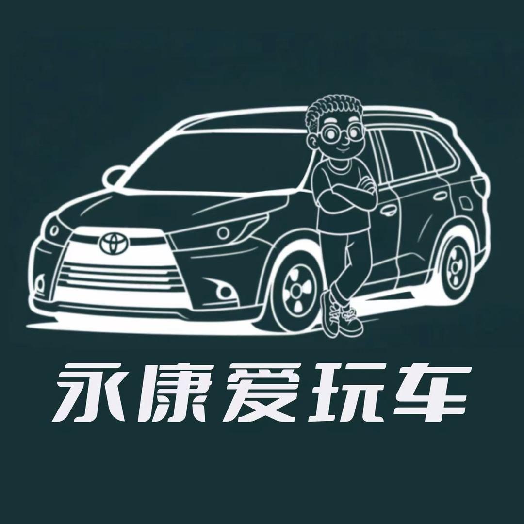 永康爱玩车