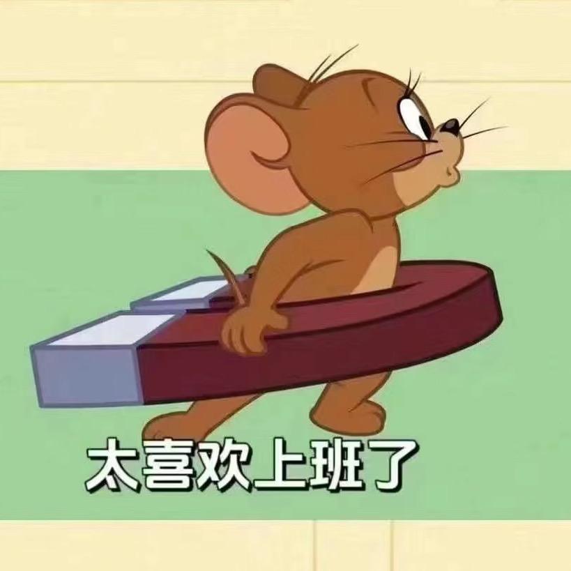 我最喜欢上班了