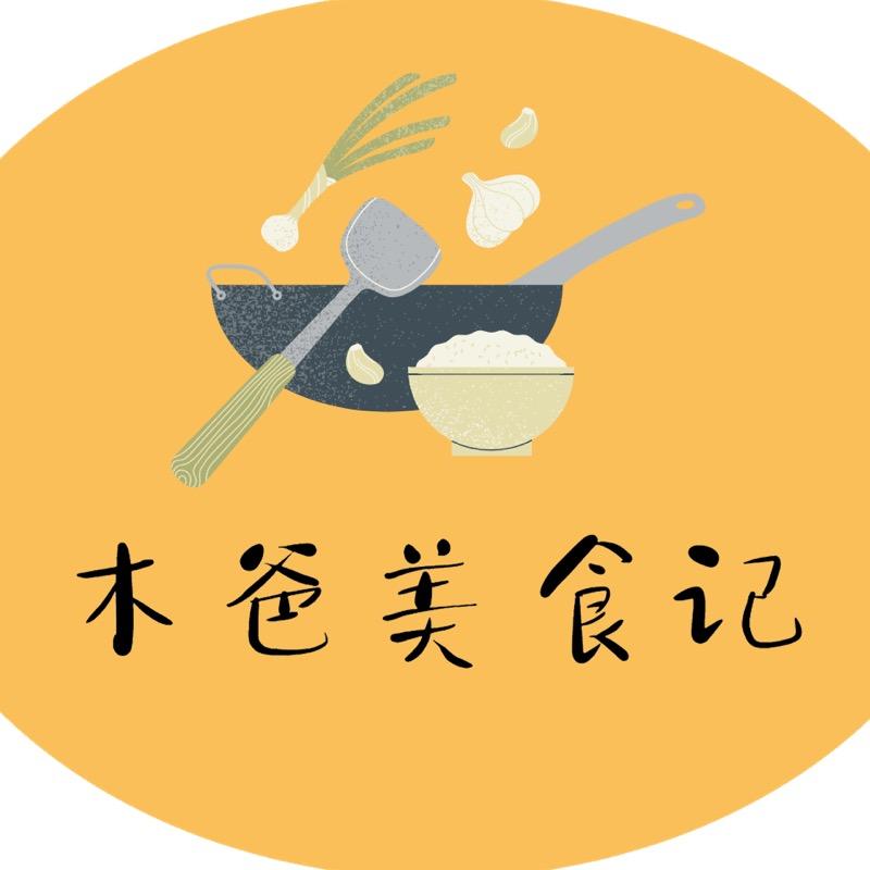 木爸美食记