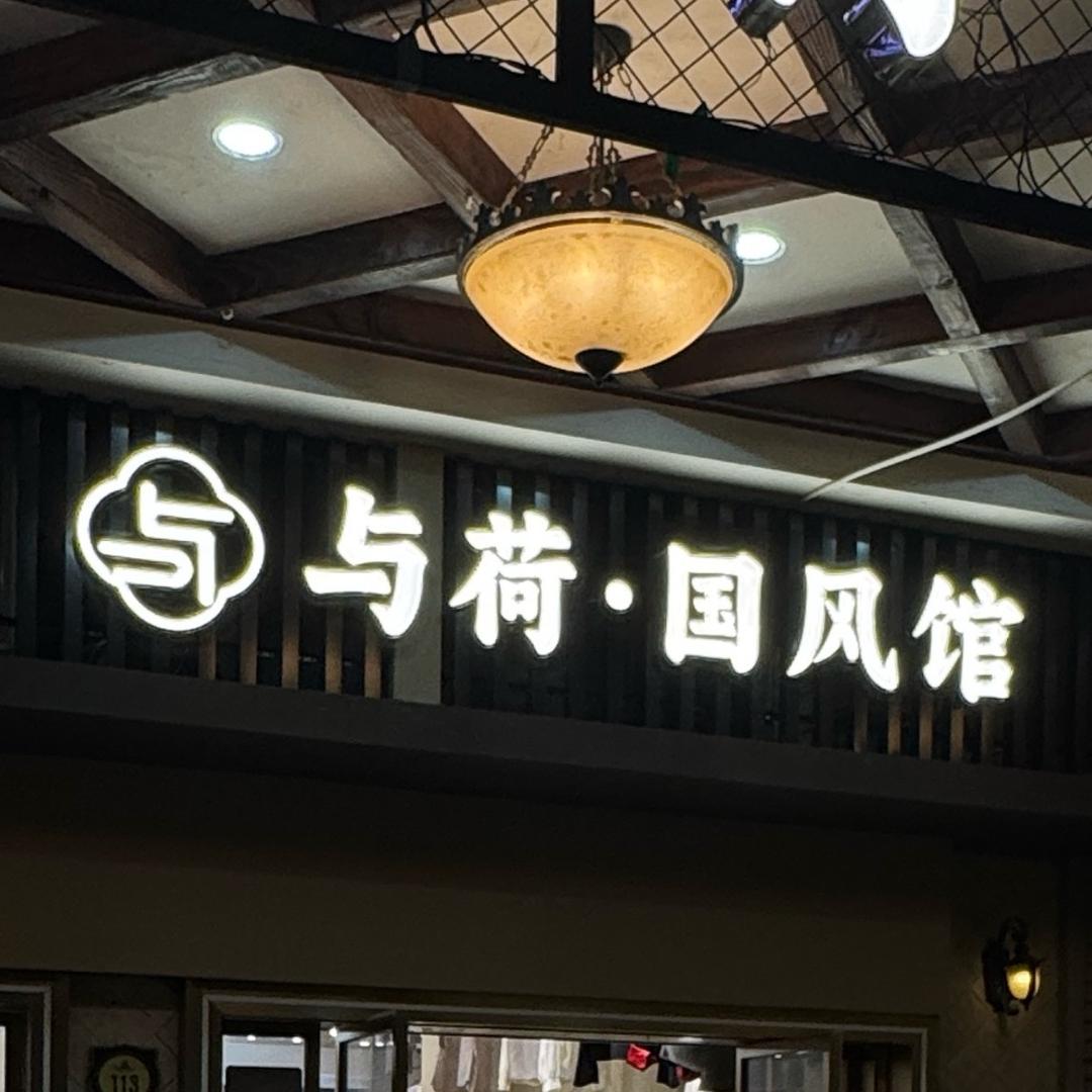 与荷·国风馆（光谷店)