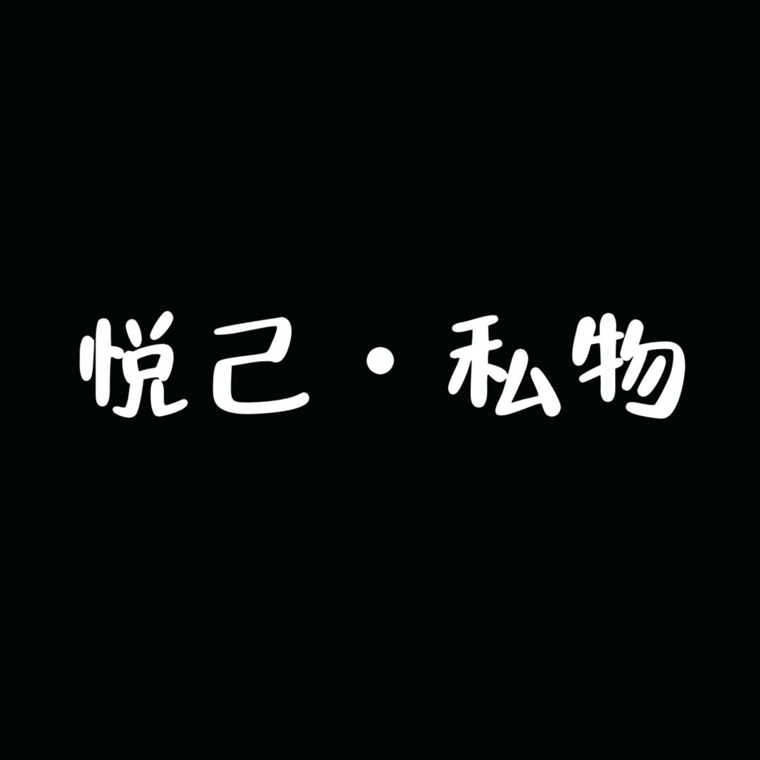 悦己•私物