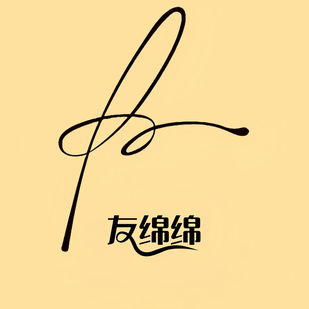 友绵绵