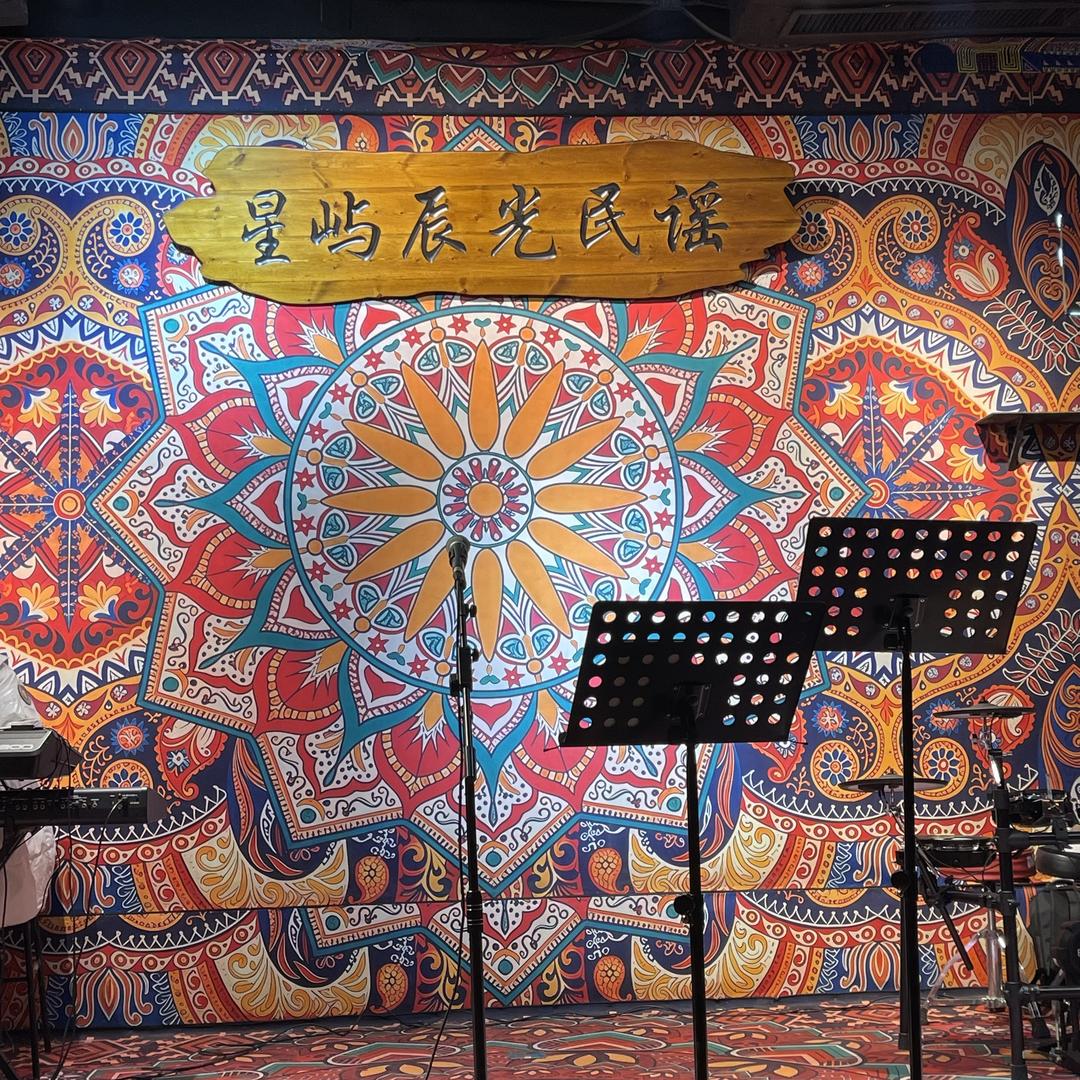 星屿辰光海鲜烧烤民谣酒馆