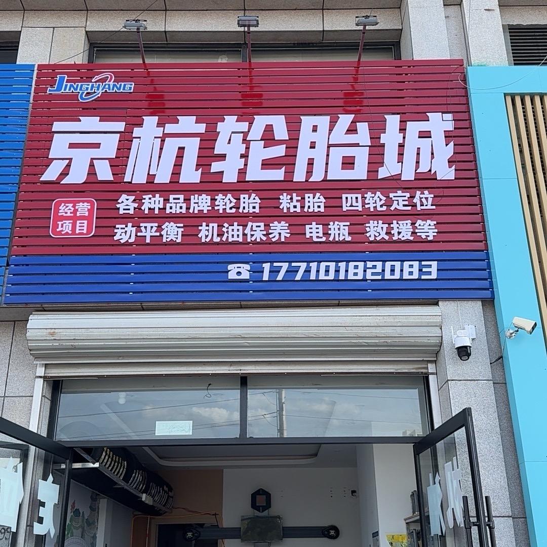 京杭轮胎城