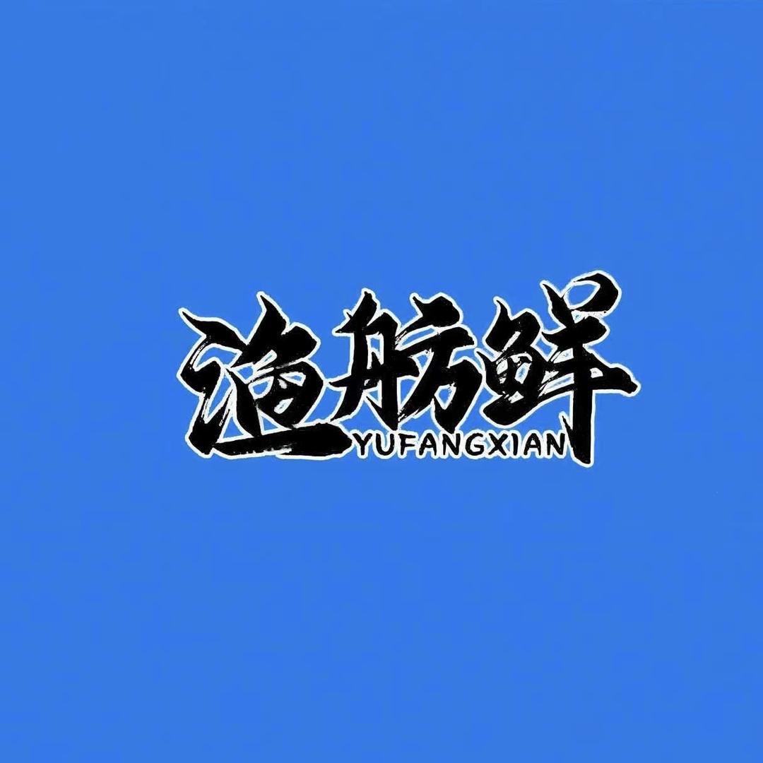 渔舫鲜海参甄选