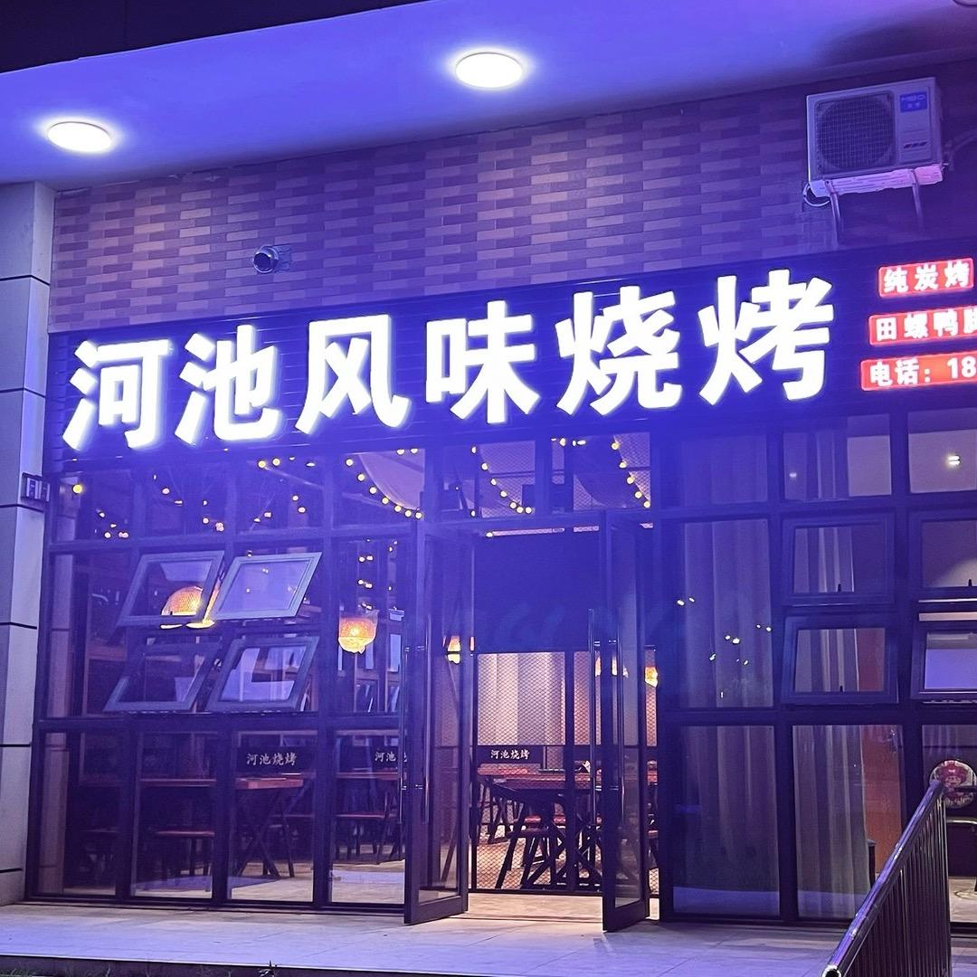 北海市河池风味烧烤（长沙路店）