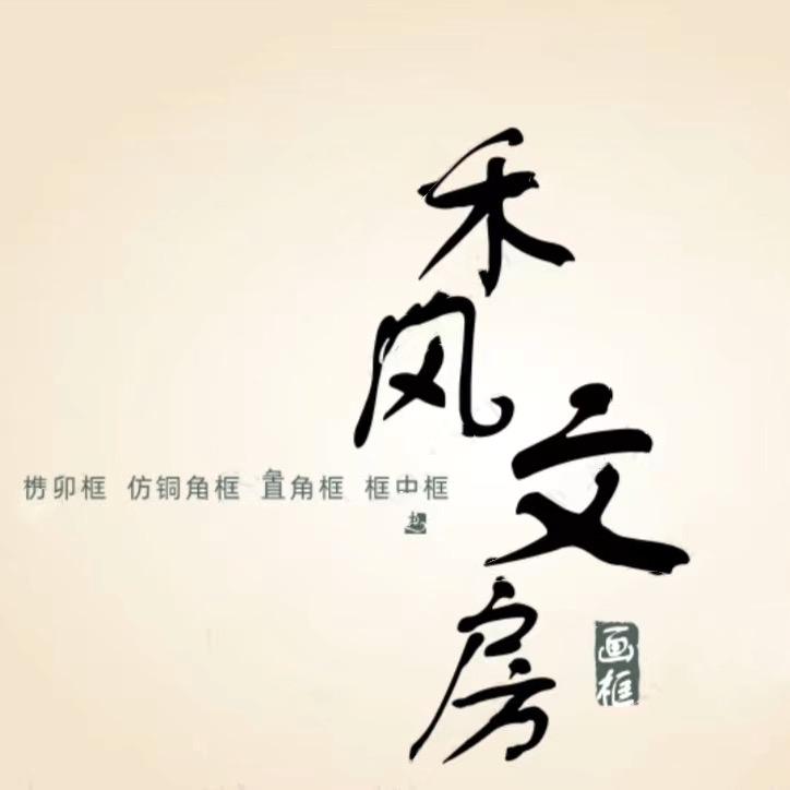 禾风文房画框厂