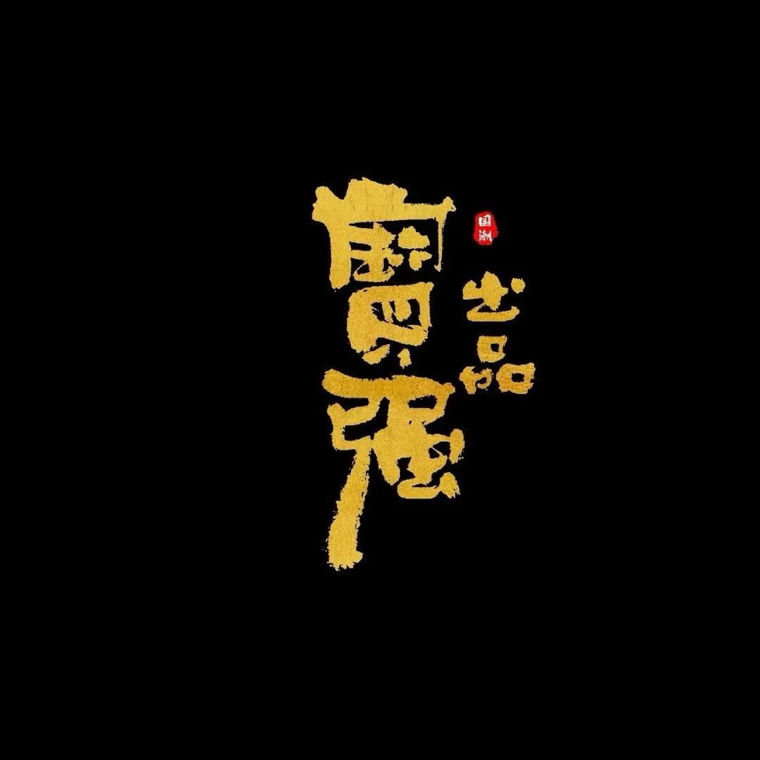 宝强造物一实心鼠