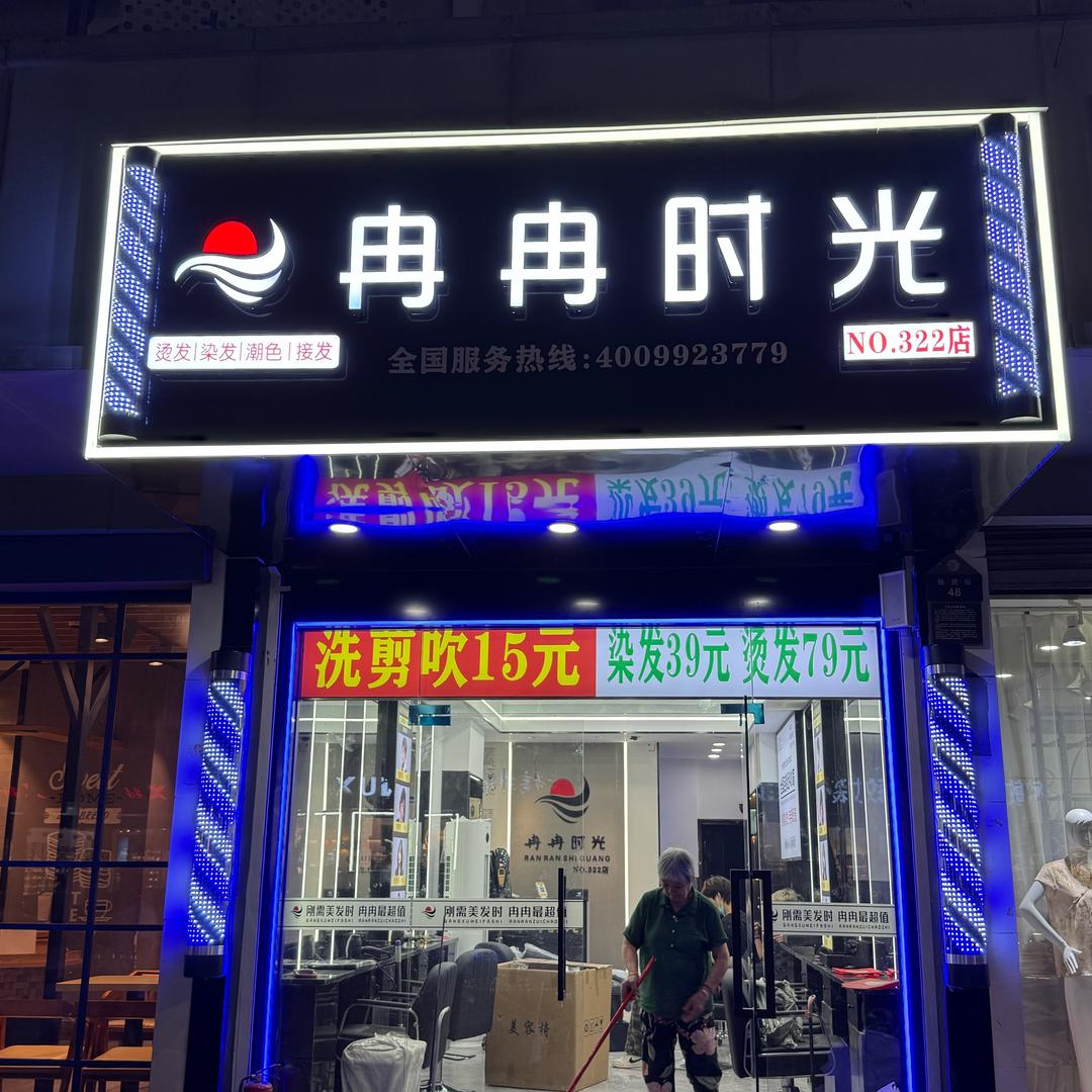 冉冉时光(322店)