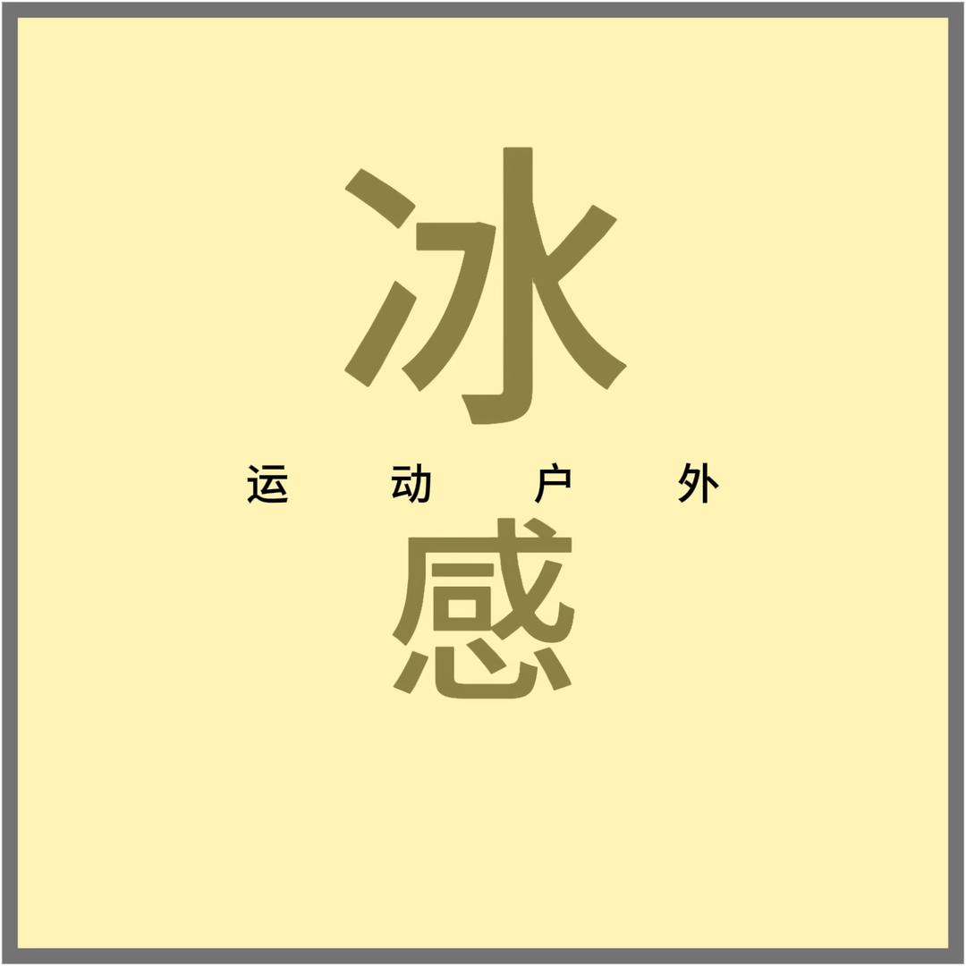 冰感户外服饰店