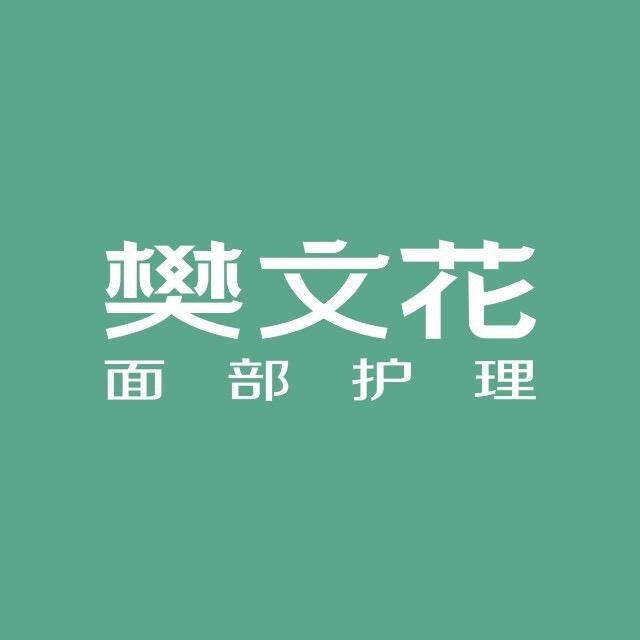 樊文花面部护理连锁(泉舜店)