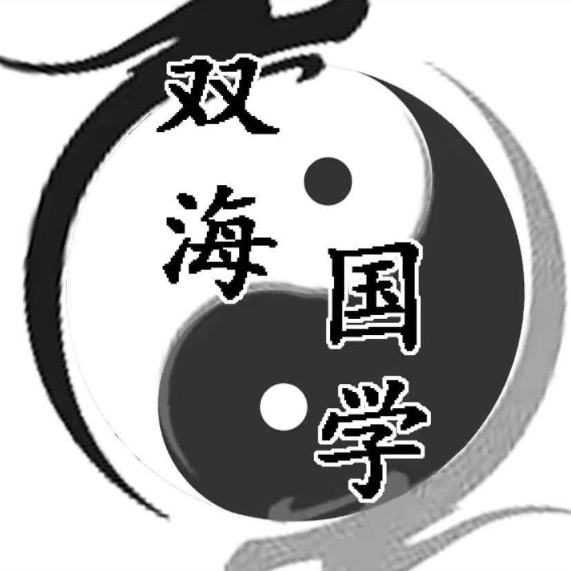 双海国学