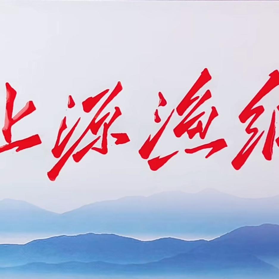 上源网业