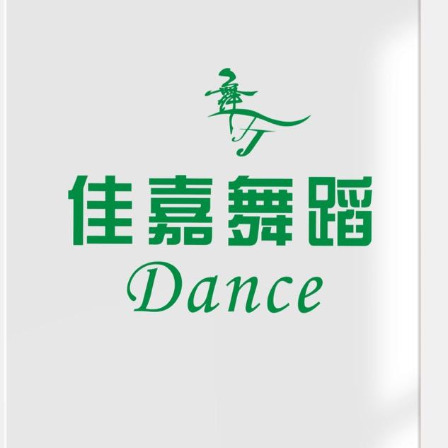 佳嘉舞蹈Dance