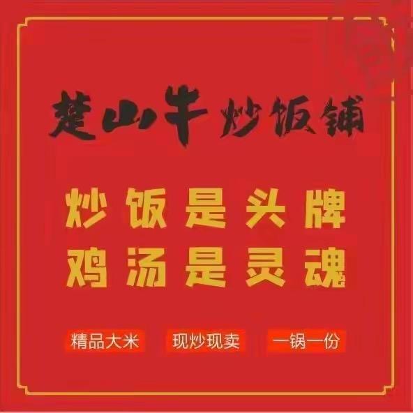 楚山牛炒饭铺（兴苑街）