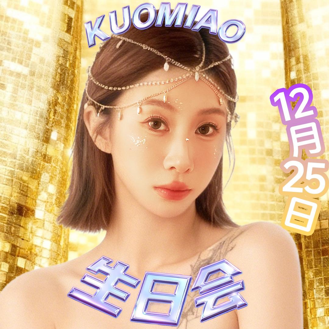 阔喵12月25号生日庆典@抖音