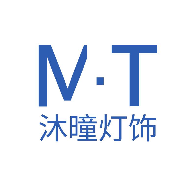 沐曈灯饰