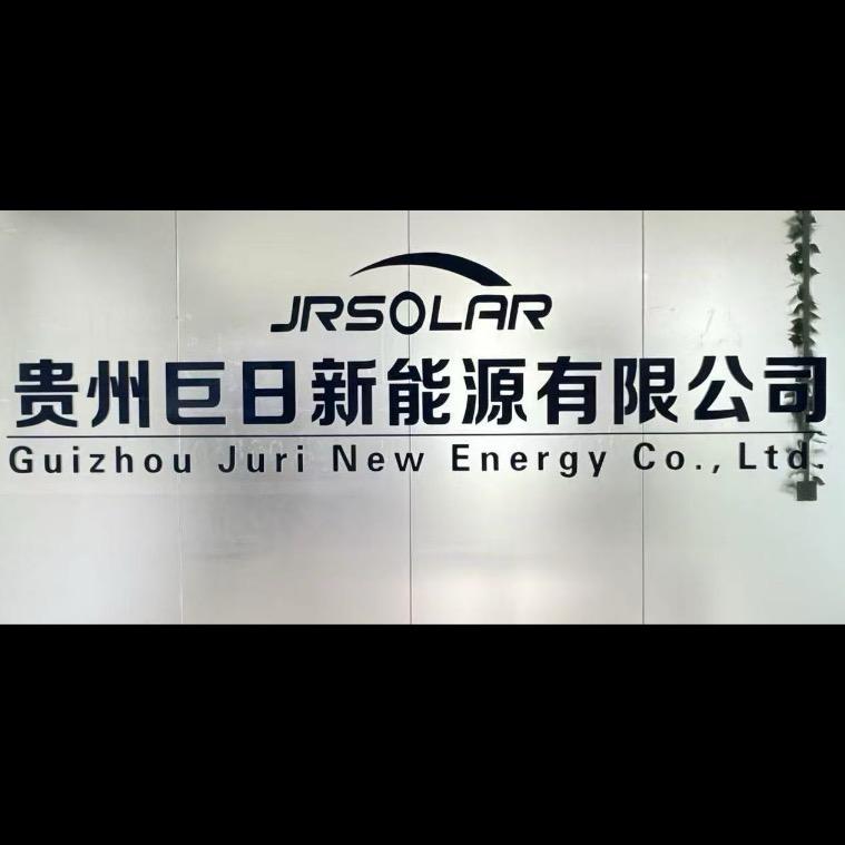 贵州巨日新能源