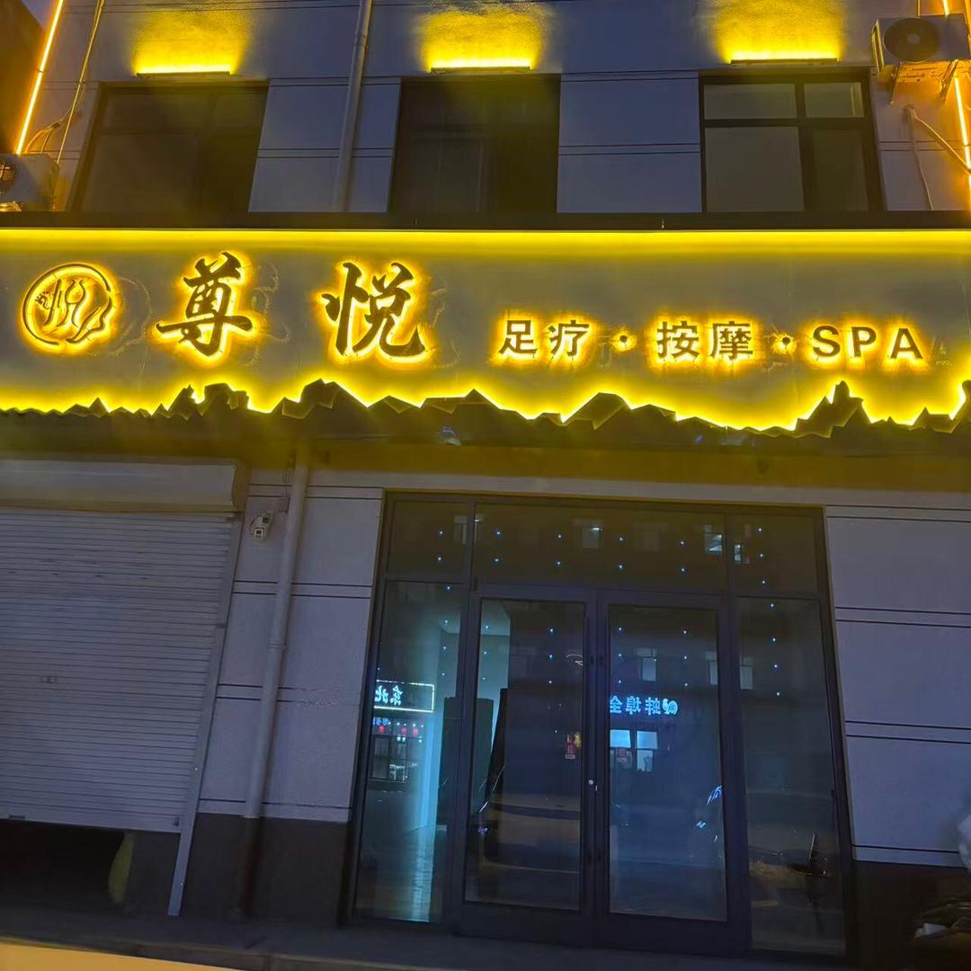 蠡县尊悦足道官方号