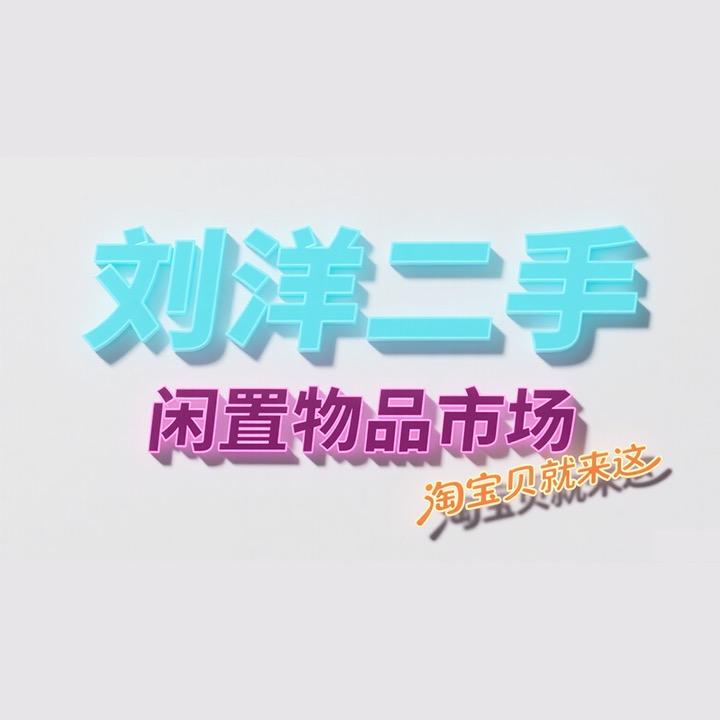 唐山刘洋（闲置物品）回收